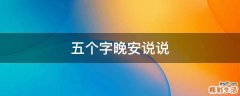 五个字晚安说说