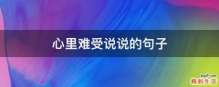 心里难受说说的句子