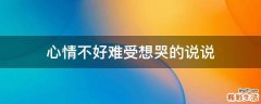 心情不好难受想哭的说说