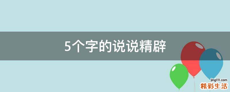 5个字的说说精辟
