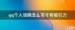 qq个人说明怎么写才有吸引力