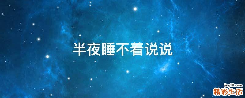 半夜睡不着说说