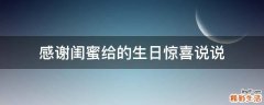 感谢闺蜜给的生日惊喜说说