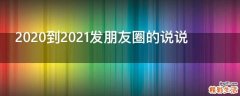2020到2021发朋友圈的说说