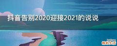 抖音告别2020迎接2021的说说