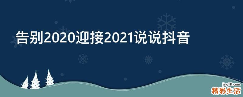 告别2020迎接2021说说抖音