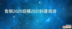 告别2020迎接2021抖音说说