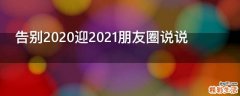 告别2020迎2021朋友圈说说