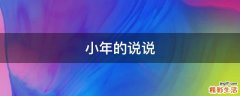 小年的说说