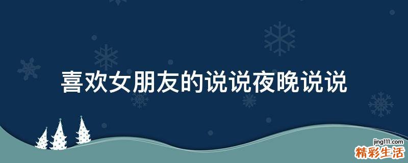 喜欢女朋友的说说夜晚说说