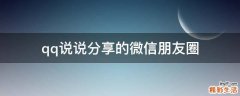 qq说说分享的微信朋友圈