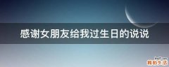 感谢女朋友给我过生日的说说