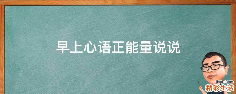 早上心语正能量说说