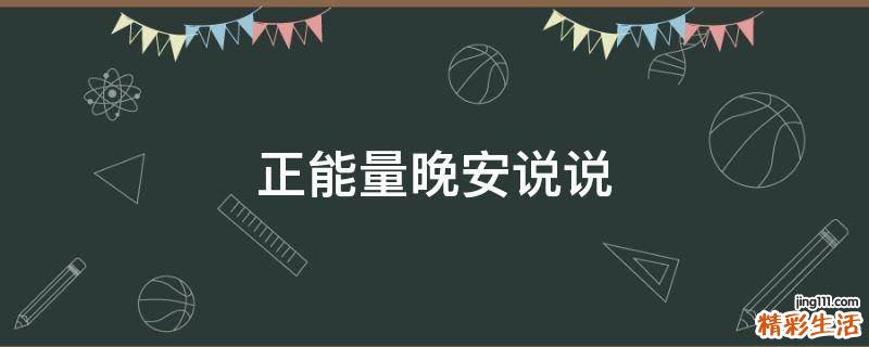 正能量晚安说说