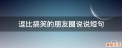 逗比搞笑的朋友圈说说短句