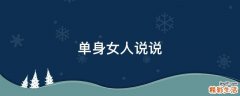 单身女人说说