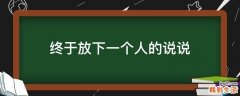 终于放下一个人的说说