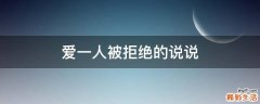 爱一人被拒绝的说说