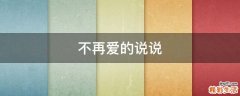 不再爱的说说