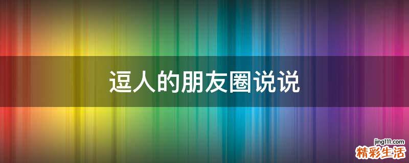 逗人的朋友圈说说