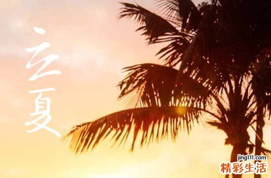 立夏的心情说说
