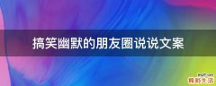 搞笑幽默的朋友圈说说文案