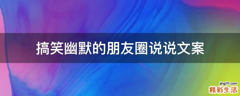 搞笑幽默的朋友圈说说文案