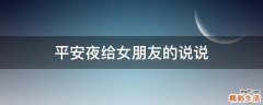 平安夜给女朋友的说说