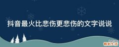 抖音最火比悲伤更悲伤的文字说说