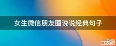 女生微信朋友圈说说经典句子