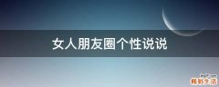 女人朋友圈个性说说