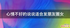 心情不好的说说适合发朋友圈女