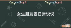女生朋友圈日常说说