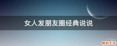 女人发朋友圈经典说说