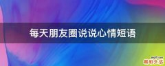 每天朋友圈说说心情短语