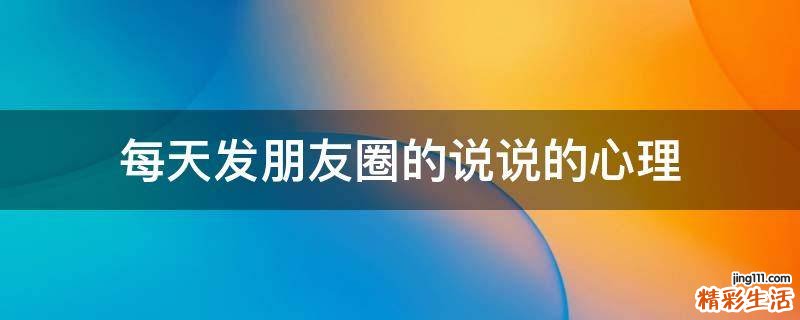 每天发朋友圈的说说的心理