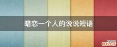 暗恋一个人的说说短语