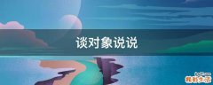 谈对象说说