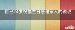 自己24岁祝福生日感谢家人的说说