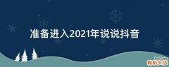 准备进入2021年说说抖音