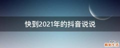 快到2021年的抖音说说