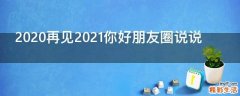 2020再见2021你好朋友圈说说