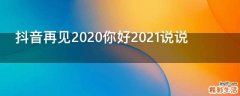 抖音再见2020你好2021说说