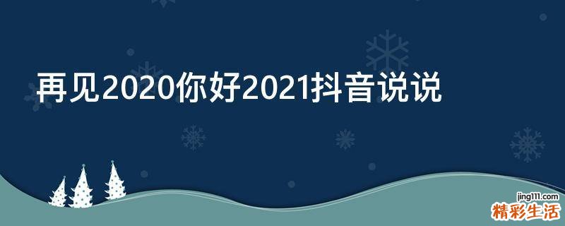 再见2020你好2021抖音说说
