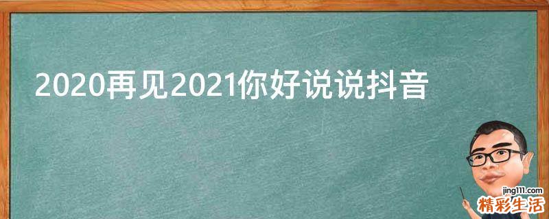 2020再见2021你好说说抖音
