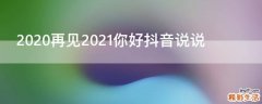 2020再见2021你好抖音说说