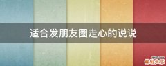 适合发朋友圈走心的说说
