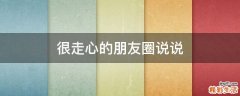 很走心的朋友圈说说