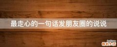 最走心的一句话发朋友圈的说说