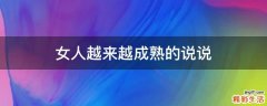 女人越来越成熟的说说
